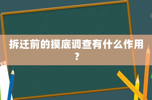拆遷前的摸底調查有什么作用？