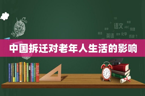 中國拆遷對老年人生活的影響