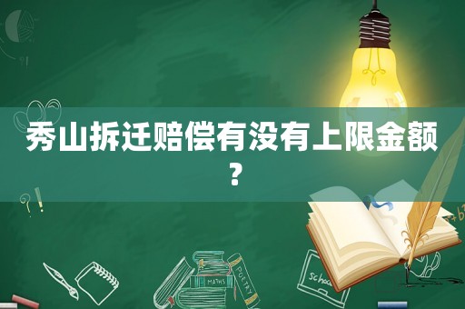 秀山拆遷賠償有沒(méi)有上限金額？