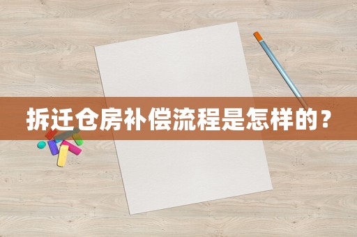 拆遷倉房補償流程是怎樣的？