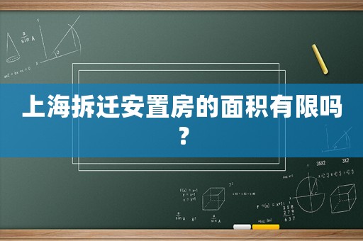 上海拆遷安置房的面積有限嗎？