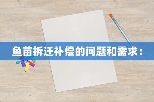 魚苗拆遷補償的問題和需求：