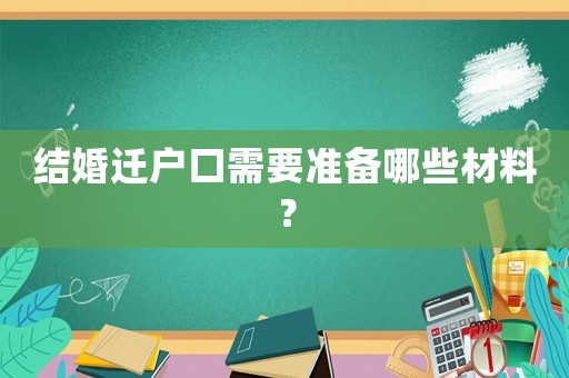 結婚遷戶口需要準備哪些材料？