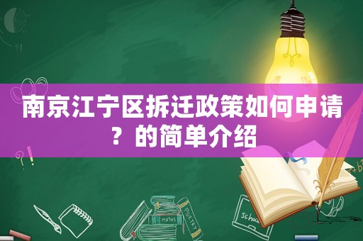 南京江寧區(qū)拆遷政策如何申請？的簡單介紹