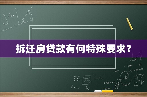 拆遷房貸款有何特殊要求？