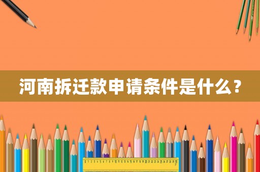 河南拆遷款申請條件是什么？