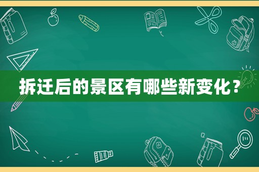 拆遷后的景區(qū)有哪些新變化？