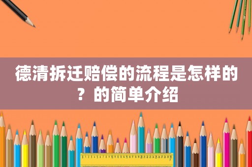 德清拆遷賠償?shù)牧鞒淌窃鯓拥模康暮唵谓榻B