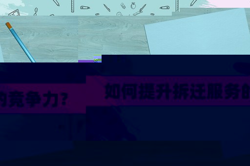 如何提升拆遷服務的競爭力？
