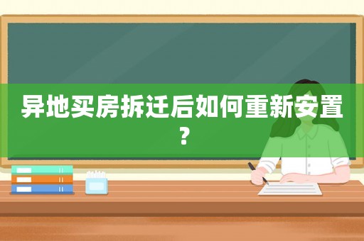 異地買房拆遷后如何重新安置？