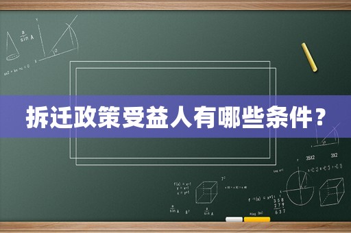 拆遷政策受益人有哪些條件？