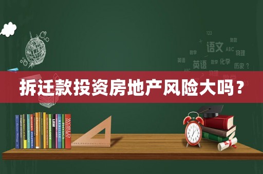 拆遷款投資房地產風險大嗎？