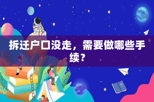 拆遷戶口沒走，需要做哪些手續？