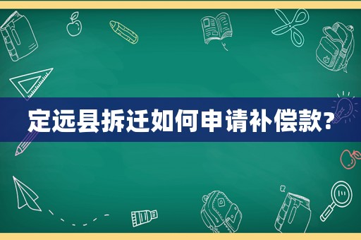 定遠縣拆遷如何申請補償款?