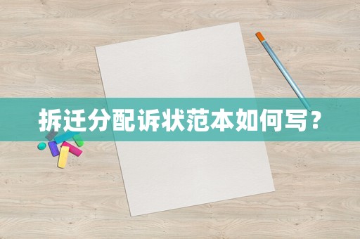 拆遷分配訴狀范本如何寫？