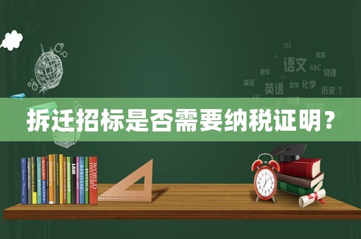 拆遷招標(biāo)是否需要納稅證明？