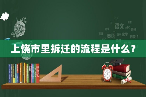 上饒市里拆遷的流程是什么？