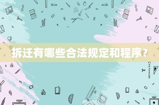 拆遷有哪些合法規定和程序？