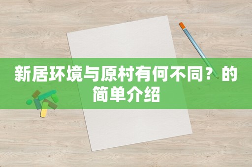 新居環(huán)境與原村有何不同？的簡單介紹