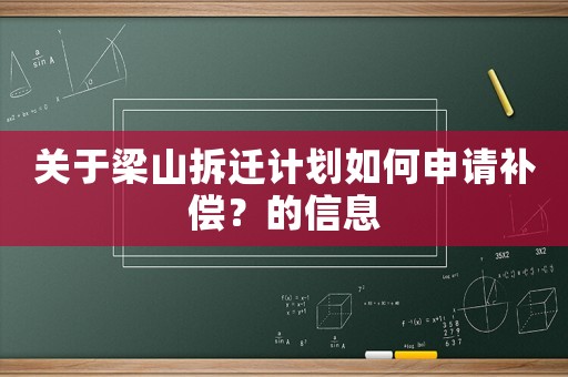關于梁山拆遷計劃如何申請補償？的信息