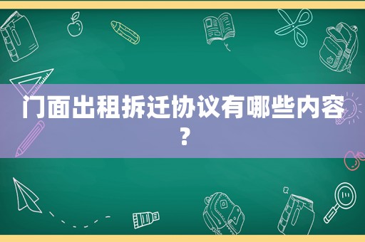 門面出租拆遷協(xié)議有哪些內(nèi)容？