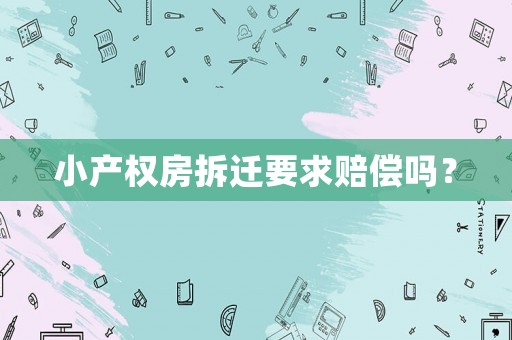 小產權房拆遷要求賠償嗎？