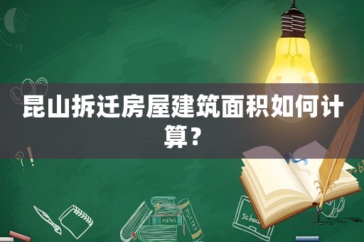 昆山拆遷房屋建筑面積如何計算？