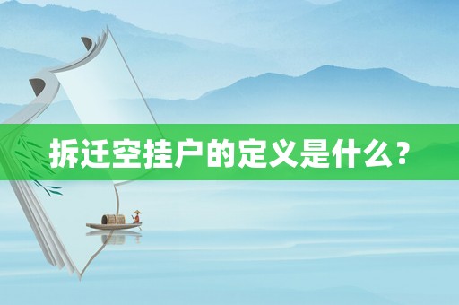 拆遷空掛戶的定義是什么？