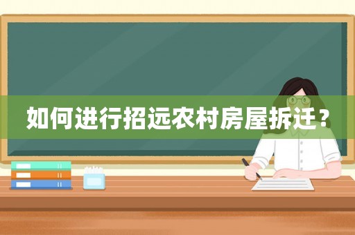 如何進行招遠農村房屋拆遷？