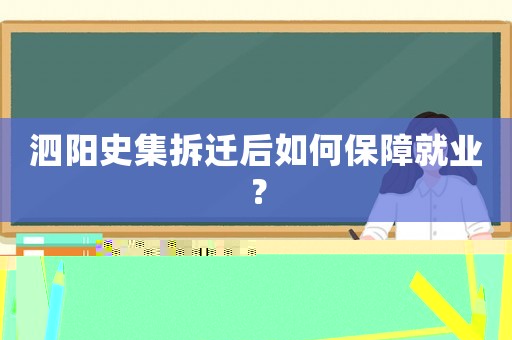 泗陽史集拆遷后如何保障就業？
