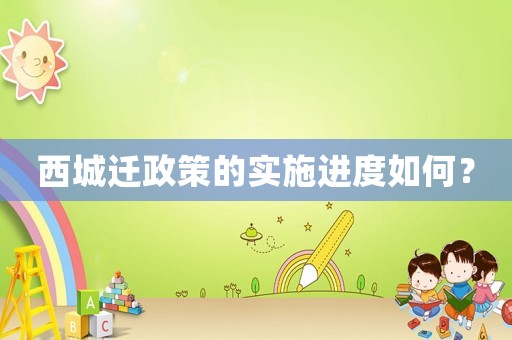 西城遷政策的實施進度如何？