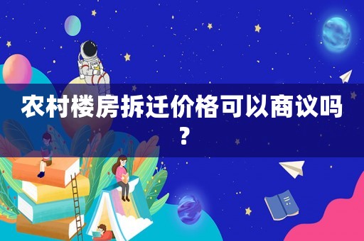 農村樓房拆遷價格可以商議嗎？