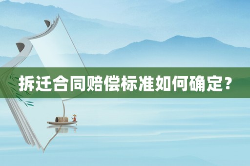 拆遷合同賠償標準如何確定？