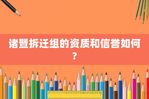 諸暨拆遷組的資質和信譽如何?