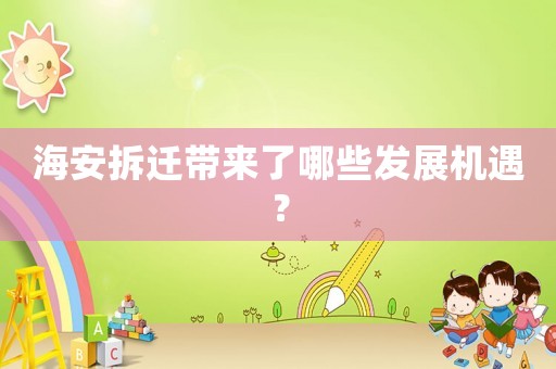 海安拆遷帶來了哪些發展機遇？