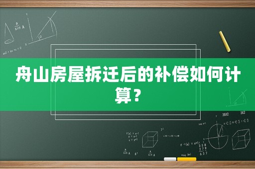 舟山房屋拆遷后的補(bǔ)償如何計算？