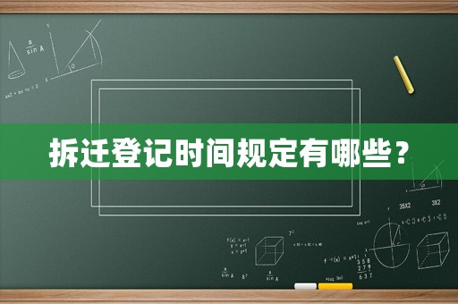 拆遷登記時間規定有哪些？