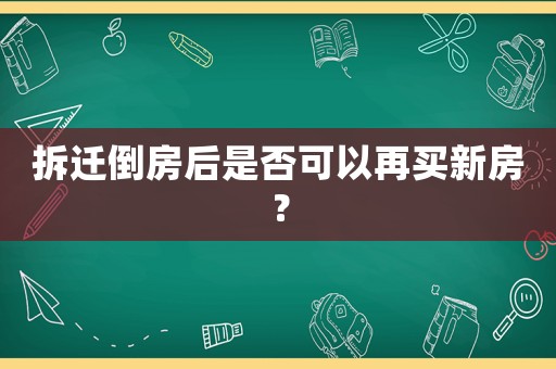 拆遷倒房后是否可以再買新房？
