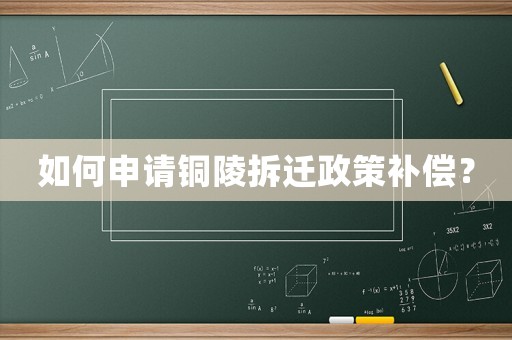 如何申請銅陵拆遷政策補償？