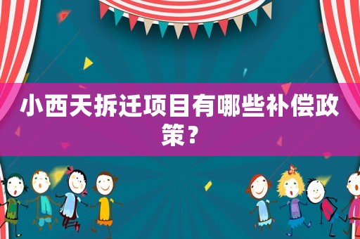 小西天拆遷項目有哪些補償政策？