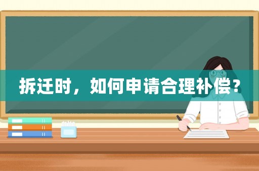 拆遷時，如何申請合理補償？