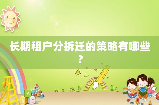 長期租戶分拆遷的策略有哪些？