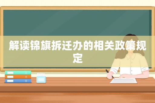 解讀錦旗拆遷辦的相關政策規(guī)定