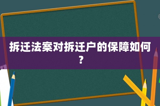拆遷法案對拆遷戶的保障如何？