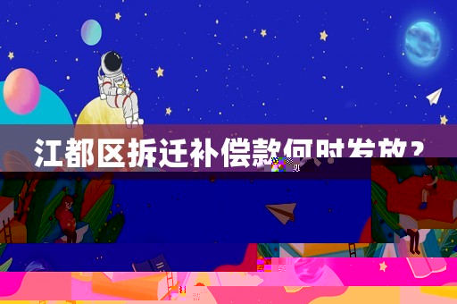 江都區拆遷補償款何時發放？