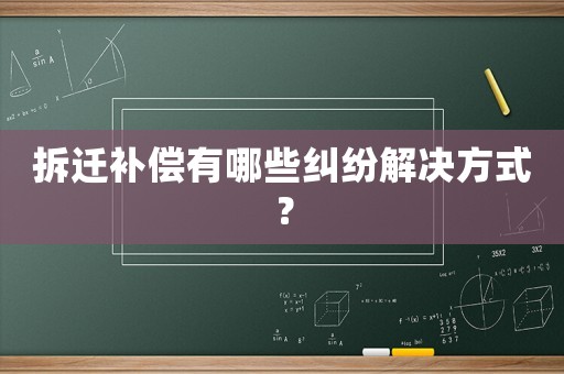 拆遷補償有哪些糾紛解決方式？