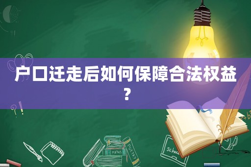 戶口遷走后如何保障合法權(quán)益？
