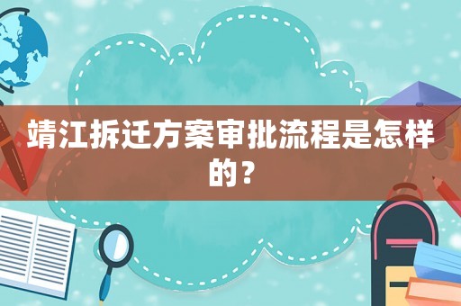 靖江拆遷方案審批流程是怎樣的？