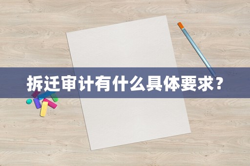 拆遷審計有什么具體要求？