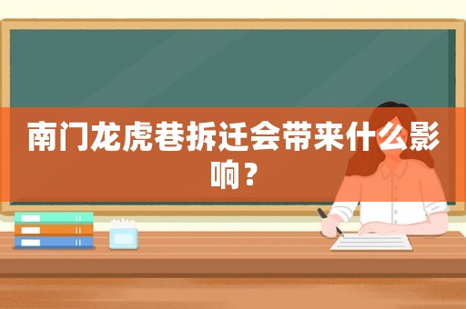 南門龍虎巷拆遷會帶來什么影響？